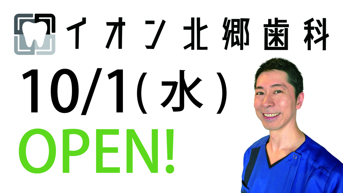 イオン北郷歯科開院！
